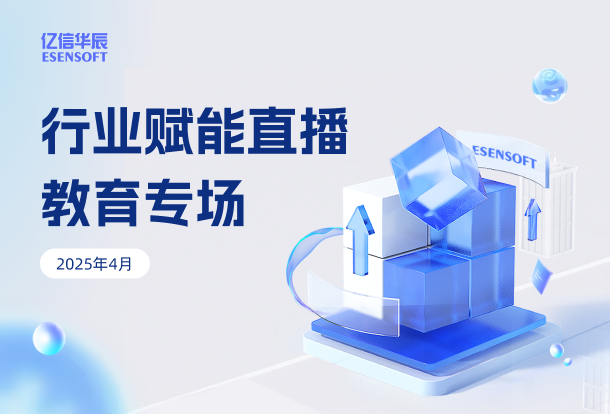 行业赋能直播 · 教育专场