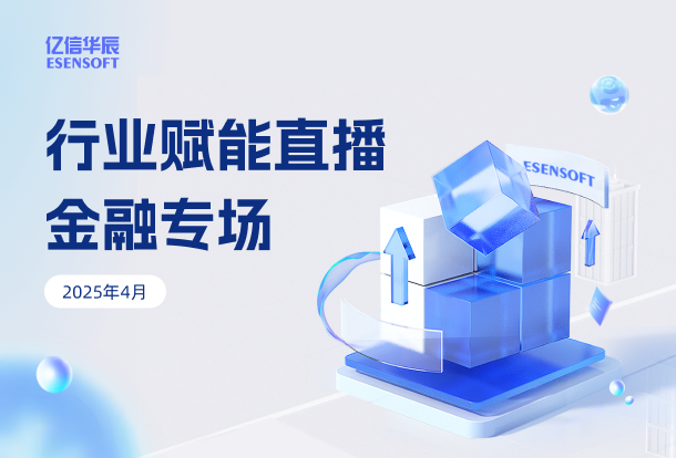 行业赋能直播 · 金融专场