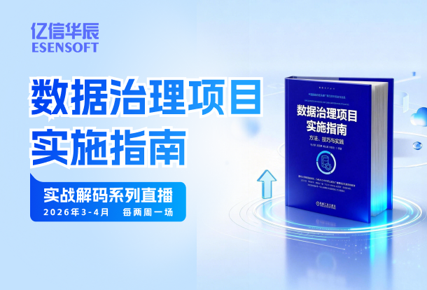 《数据治理项目实施指南》实战解码系列直播